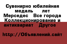 Сувенирно-юбилейная медаль 100 лет Мерседес - Все города Коллекционирование и антиквариат » Другое   